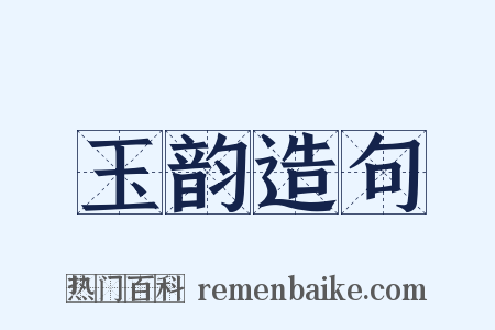 玉韵造句是什么意思的图片